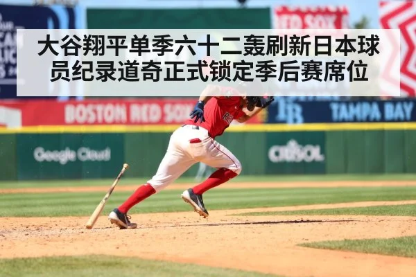大谷翔平单季六十二轰刷新日本球员纪录道奇正式锁定季后赛席位