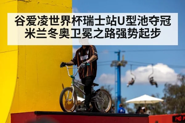 谷爱凌世界杯瑞士站U型池夺冠 米兰冬奥卫冕之路强势起步