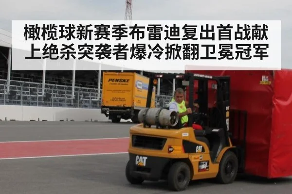 橄榄球新赛季布雷迪复出首战献上绝杀突袭者爆冷掀翻卫冕冠军