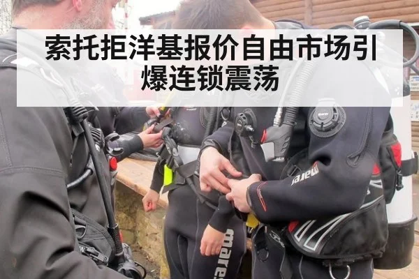索托拒洋基报价自由市场引爆连锁震荡