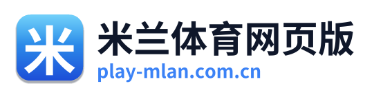 米兰体育网页版